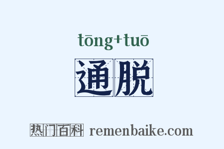 通脱是什么意思的图片